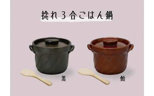 【萬古焼（ばんこやき）】捻れ３合ごはん鍋   飴（しゃもじ付）