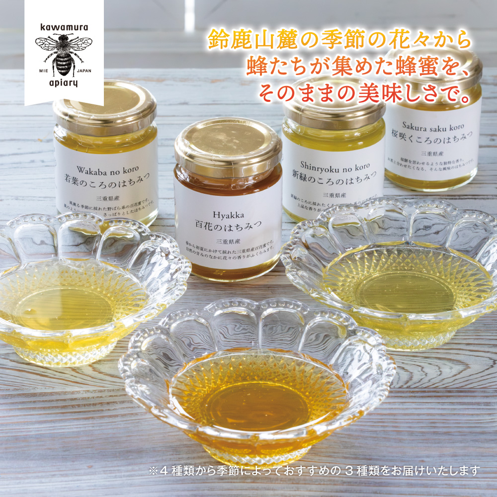 微かな風味の違いを楽しむ。川村養蜂場の利き蜂蜜セット（非加熱・無添加 天然100％おまかせ蜂蜜３種）│はちみつ 国産 食べ比べ お試し 朝食 はちみつ紅茶 はちみつレモン 贈り物 ギフト