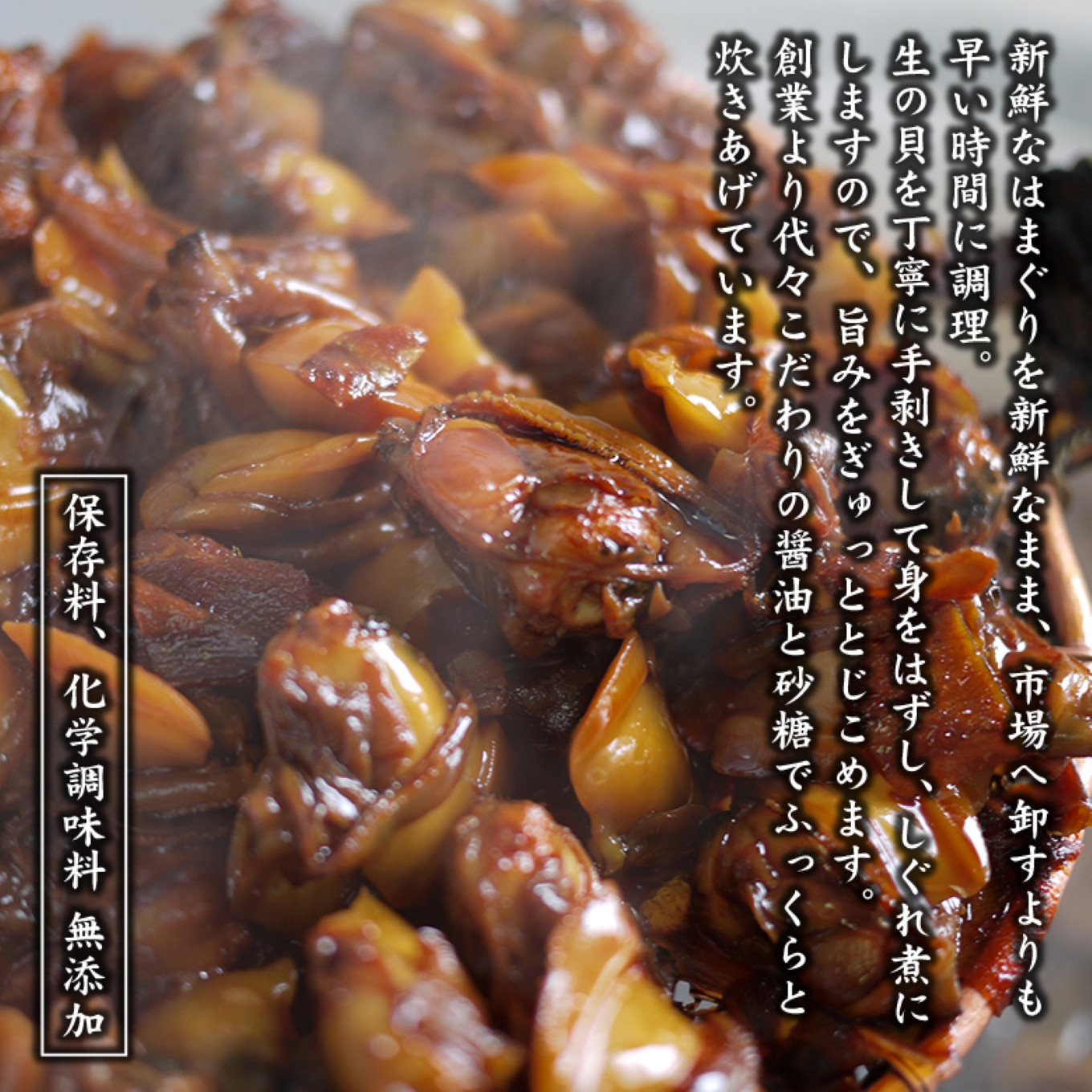 貝新商店 三重県産はまぐりしぐれ煮と椎茸昆布の佃煮　詰め合わせはまぐり ハマグリ 蛤