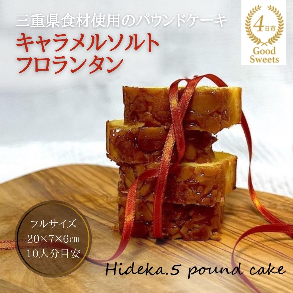保存料・着色料は使用せず、三重県産高級小麦粉を使ったHideka.5のパウンドケーキ　キャラメルソルトフロランタン　フルサイズ1本　Hideka.5【パウンドケーキ お取り寄せ グルメ スイーツ お菓子 おやつ 洋菓子 ケーキ キャラメル ソルト フロランタン ギフト 贈り物 三重県 四日市市 四日市】