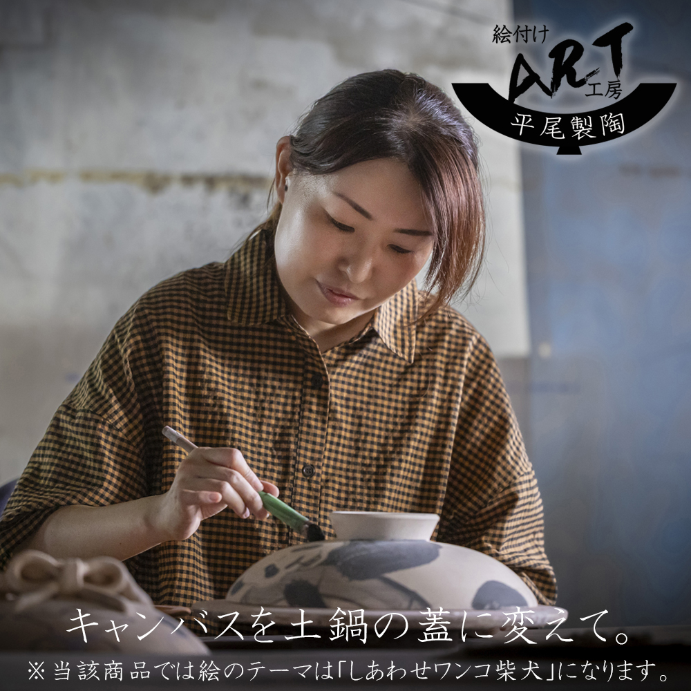 【萬古焼(ばんこやき)】暮らしの美術品 絵付けアーティストの個性が光るHandmade土鍋。絵付けART工房・平尾製陶 土鍋9号「しあわせワンコ柴犬」【手描き 土鍋 ハンドメイド アート デザイン 鍋  家庭用 4人用 4人前 5人用 5人前 家族 冬 煮込み 手芸 工芸 三重県 四日市市 ふるさと納税】