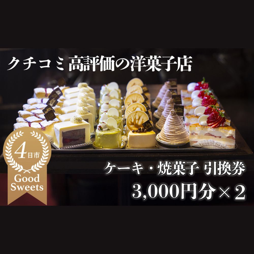 パティシエのセンスが引き立つ銘店「タンブラン」ケーキ・焼菓子引換券3,000円分×2セット　口コミ高評価の季節のケーキや焼菓子を楽しめる 記念日・手土産にも最適【洋菓子 焼き菓子 通販 誕生日 母の日 父の日 生クリーム いちご 苺 抹茶 チョコレート モンブラン タルト 栗 芋 クッキー マカロン マドレーヌ フィナンシェ おすすめ 人気 ランキング フルーツ 三重県 四日市市 ふるさと納税】