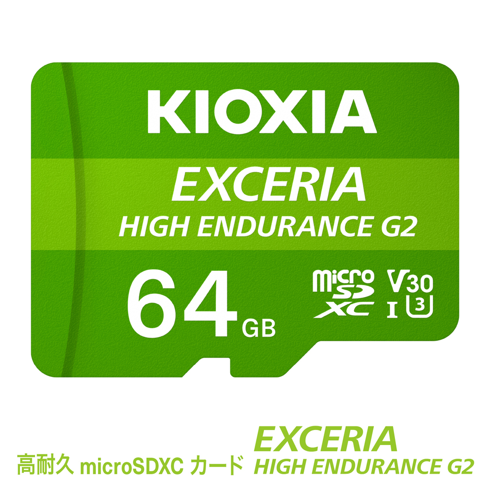 キオクシア（KIOXIA）EXCERIA HIGH ENDURANCE G2 高耐久 microSDHC/microSDXC UHS-Iメモリカード 64GB