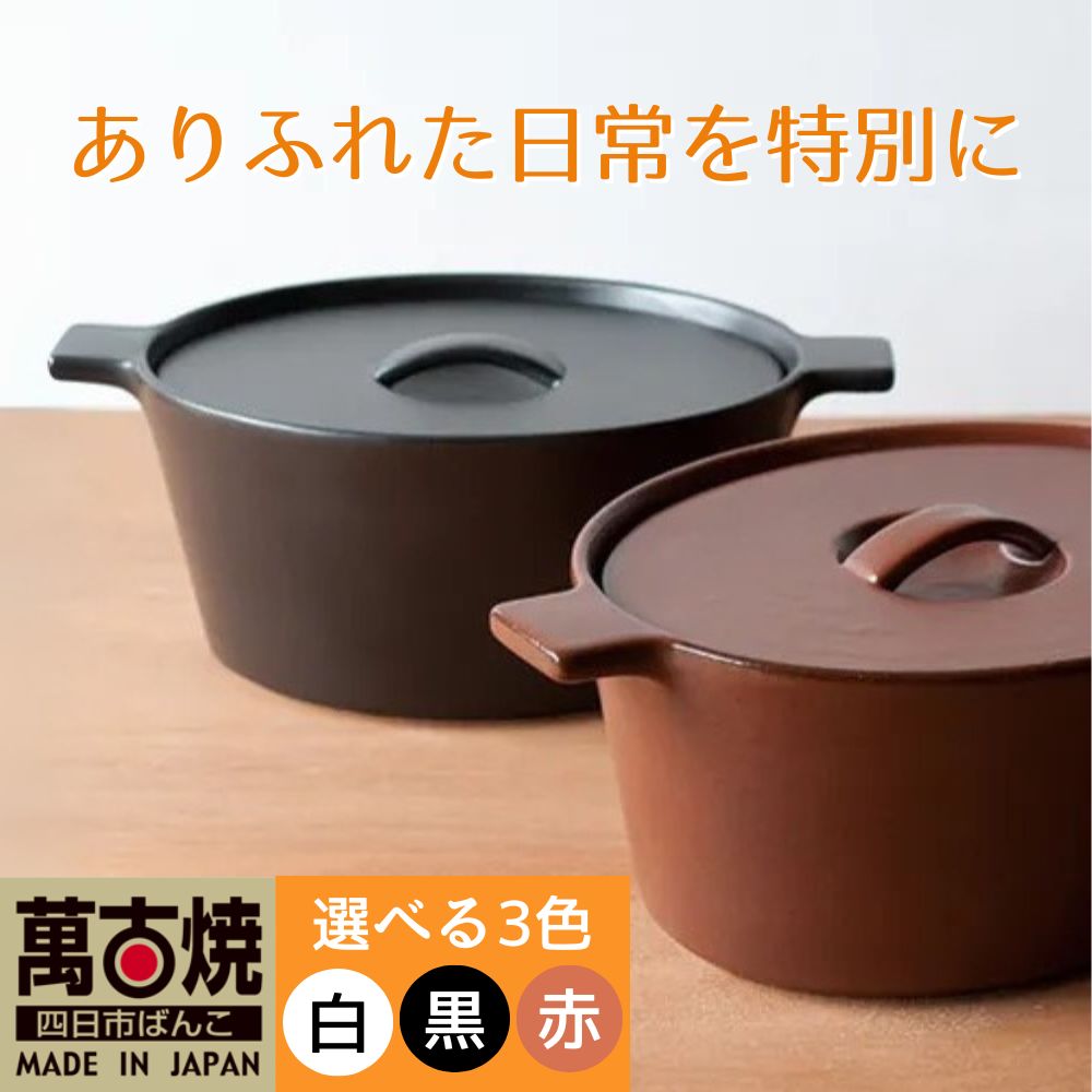 【萬古焼（ばんこやき）】楕円のデザインが斬新な西洋土鍋 4th-market コッタ オーバルキャセロール  白 1個【鍋、土鍋、煮物、スープ、万能、おしゃれ、かわいい、結婚祝、出産祝、セット、贈答、普段使い、手作り、冬、煮込み、一人用、家庭用、一人暮らし、家族、ファミリー、新生活、スープ、三重県 四日市市 ふるさと納税】
