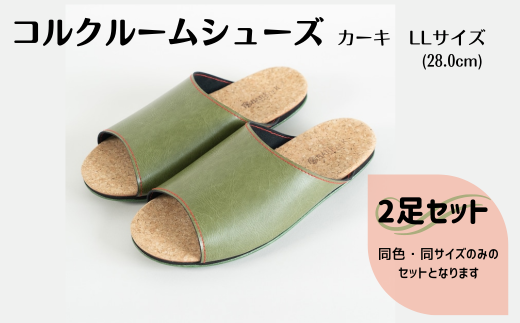 【2足セット】ルームシューズ　LLサイズ　カーキ