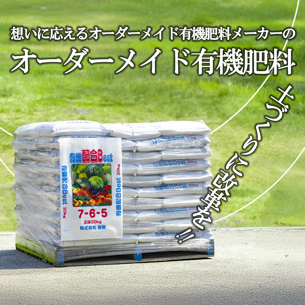 農業経営の方へ。土づくりに改革を！想いに応えるオーダーメイド有機肥料メーカーのベストバランスの万能肥料　有機肥料 配合Best 20kg×50袋
【肥料 オーガニック 野菜  農園 畑 施肥  家庭菜園 農業資材 窒素 リン酸 三重県 四日市市ふるさと納税】