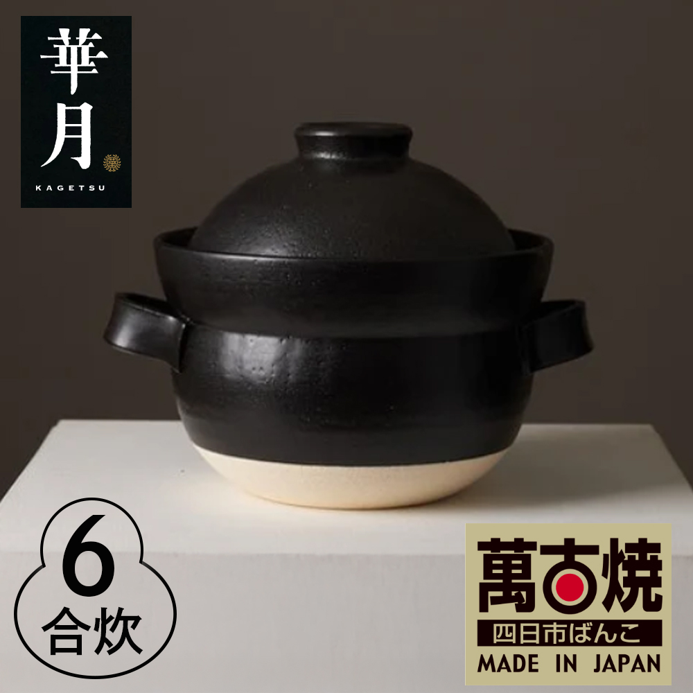 【萬古焼（ばんこやき）】安政三年創業。江戸時代から続く老舗窯元が開発。 NASAの技術を取り入れ開発した至高の土鍋 華月 INAHO KURO 6合【ごはん鍋 ごはん炊 孤高 グルメ KAGETSU 三重県 四日市市ふるさと納税】