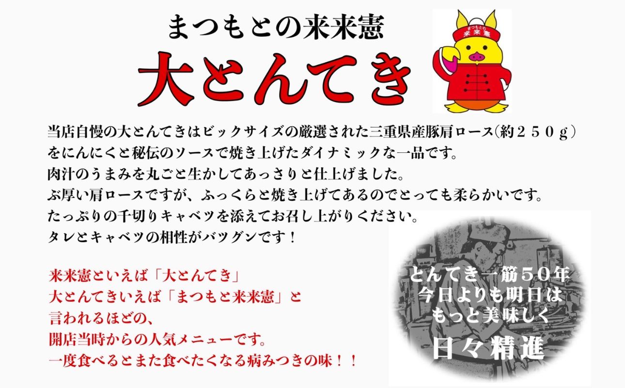 ＜定期便＞「ケンミンSHOW」をはじめ、TV番組で紹介多数！「まつもとの来来憲」の元祖・四日市名物 大とんてき 3個【４回発送】【元祖 とんてき 厳選 三重県産豚 肩ロース 豚 豚肉 肉 秘伝のたれ 病みつきの味 グルメ 簡単調理 湯銭 ギフト 贈り物 三重県 四日市市】