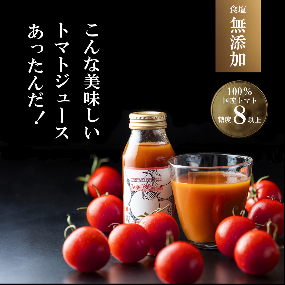 国産トマト100% 食塩無添加・糖度 8 以上 鈴鹿山麓の銘水と豊かな自然が育んだ、中村農園のトマトを100 ％使用した高級濃厚トマトジュース （180ml × 8本）【トマト トマトジュース 無添加 食塩無添加 濃厚 贅沢 国産 おいしい 農家 農家栽培 三重県 四日市 四日市市 糖度 甘い 甘み 酸味 生産者 とまと 高級 おすすめ 飲みやすい のみやすい 人気 送料無料】