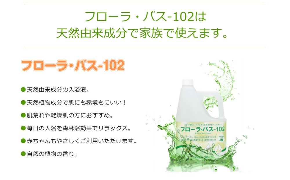 お肌しっとり入浴液「フローラ・バス-102」 500ml 1本
