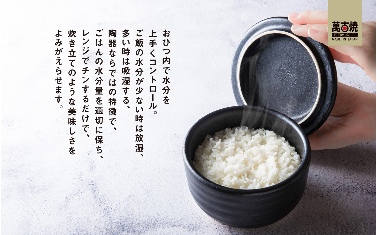 【萬古焼（ばんこやき）】日常茶飯器 黒おひつ（小）一合 型番0100-0006  翔栄通商【1合 陶製 おひつ 電子レンジ 電子レンジ対応 調理 キッチン キッチン用品 食器 調理器具 食器 皿 お取り寄せ 三重県 四日市市 四日市 四日市市ふるさと納税】