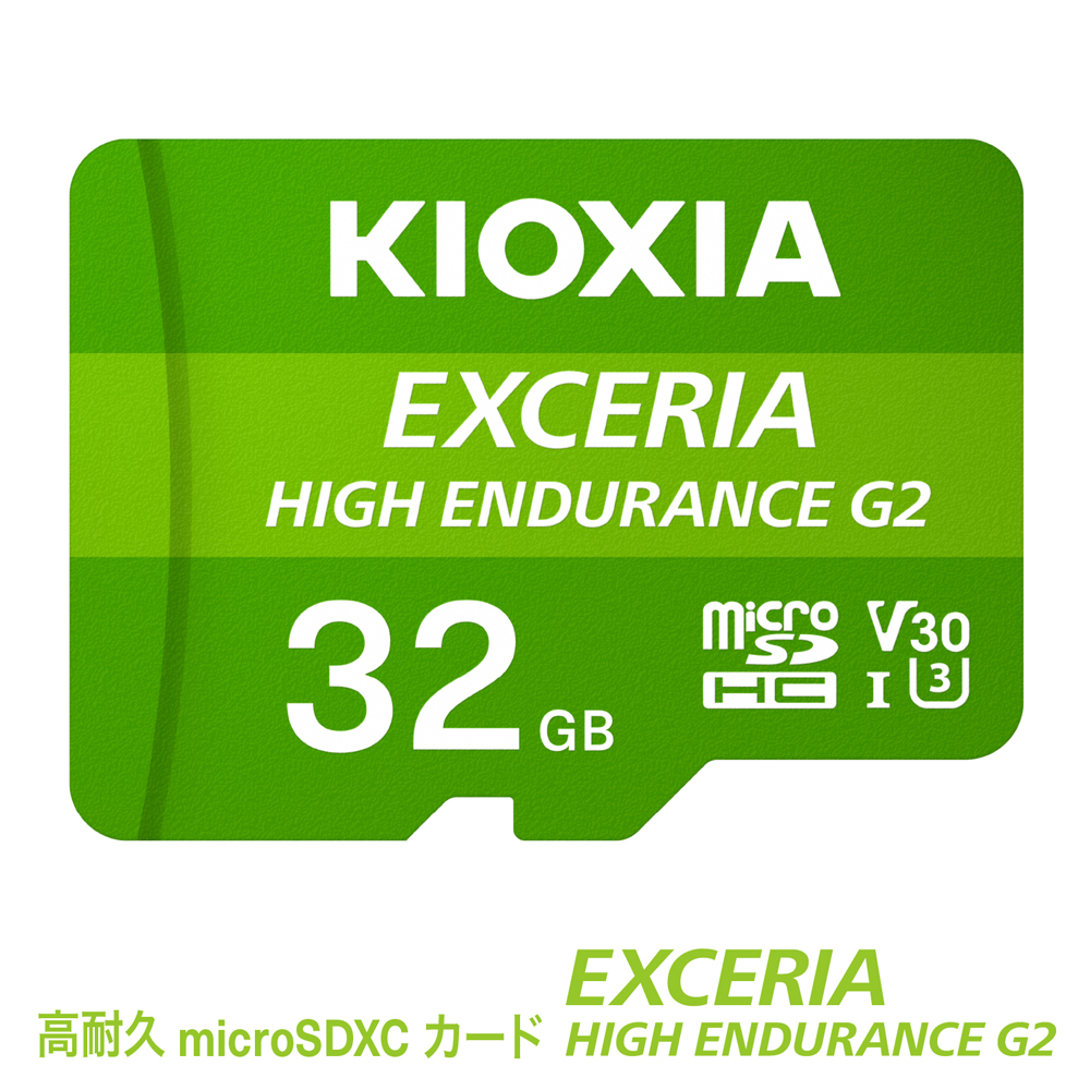 キオクシア（KIOXIA）EXCERIA HIGH ENDURANCE G2 高耐久 microSDHC/microSDXC UHS-Iメモリカード 32GB