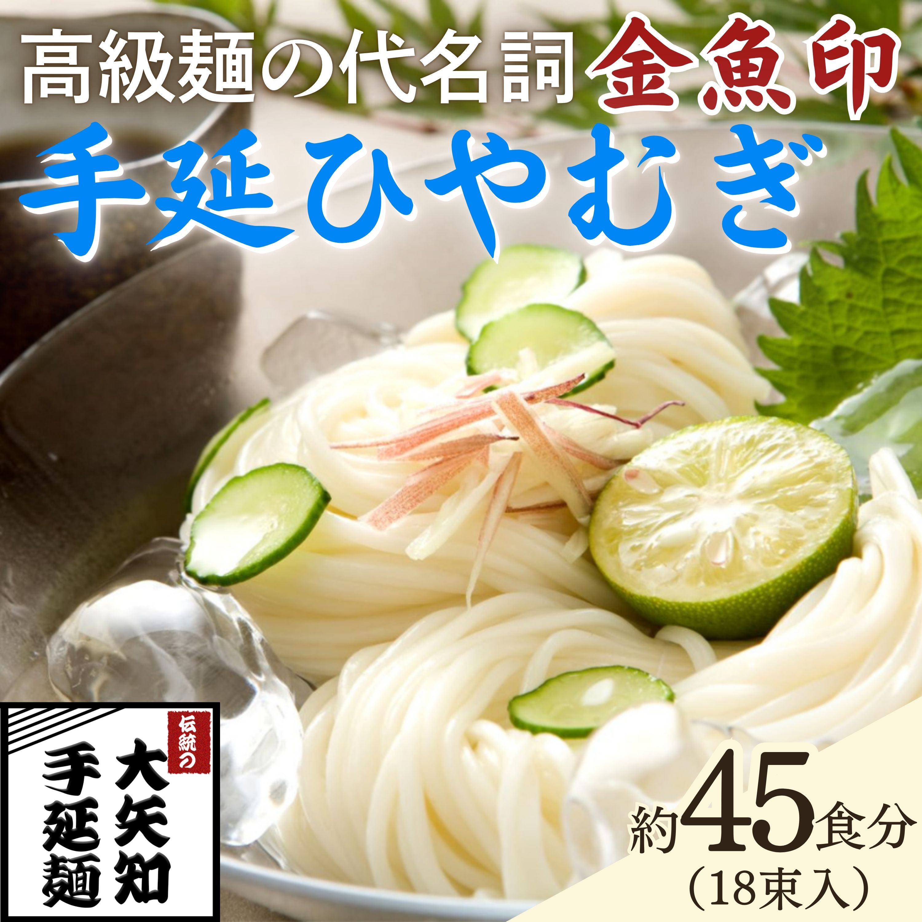 「金魚印」 手延ひやむぎ 18束･45食分 一等粉のみ使用 【TV番組 マツコ＆有吉 かりそめ天国 紹介店】/ 王道 大矢知 高級麺 特産 麺 手延べめん ひやむぎ 手延冷麦 無添加 手延べ 長期保存 のどごし 家庭用 素麺 そうめん ソーメン 乾麺 めん レシピ 人気 名産品 お取り寄せ 家庭用 三重県 四日市市 ふるさと納税