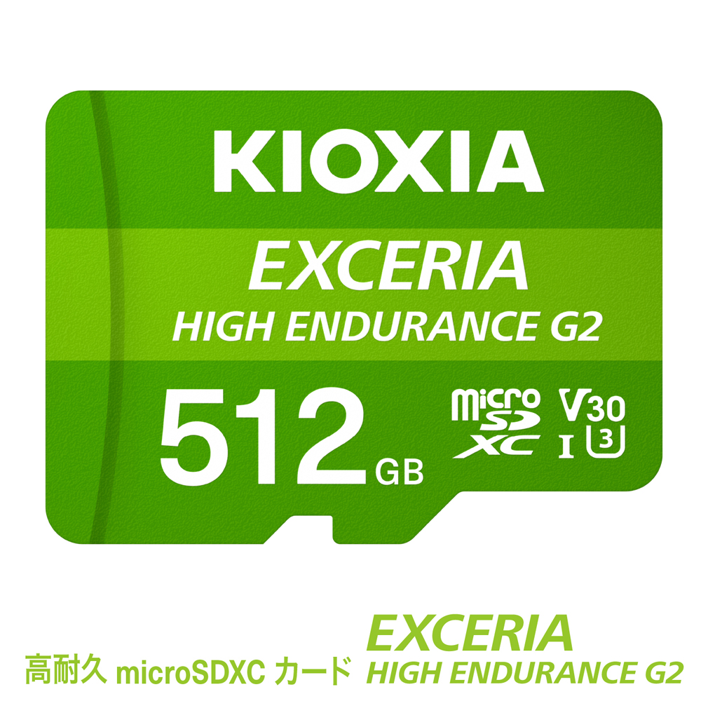 キオクシア（KIOXIA）EXCERIA HIGH ENDURANCE G2 高耐久 microSDHC/microSDXC UHS-Iメモリカード 512GB