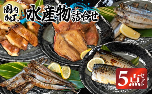 国内加工　水産物詰め合わせ　5点セット（切れてる赤魚・醤油漬け赤魚・昆布しょうゆさば・特大ししゃも・ピリ辛ししゃも）