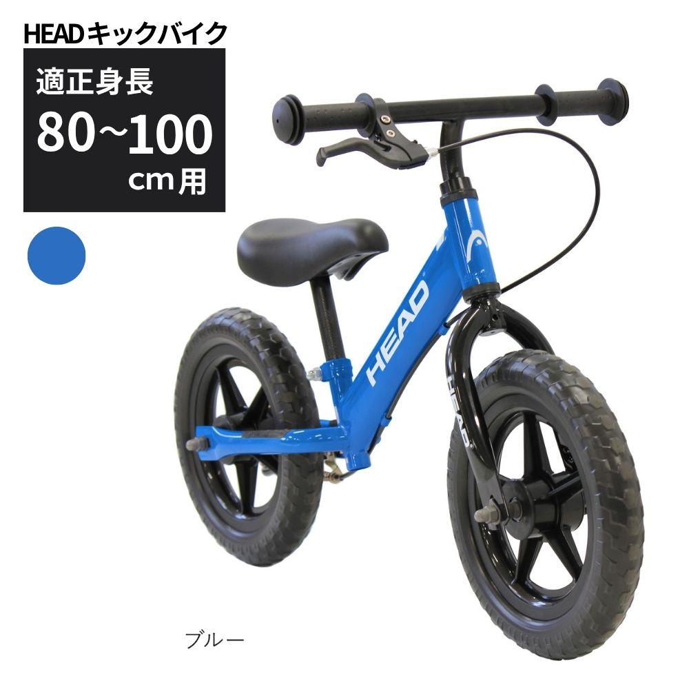 HEAD キックバイク バランスバイク 2～5歳  ブルー 送料無料 全国配送離島含│こども 自転車 完成品 組み立て不要 空気入れ不要 プレゼント ギフト お祝い 武田産業 三重県 四日市市 ふるさと納税