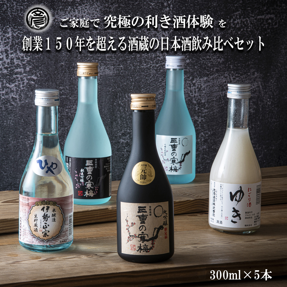 【限定】酒どころ三重県の丸彦酒造 日本酒 利き酒セット（300ml×5本）【日本酒 酒 飲み比べ セット 三重県 四日市 銘水  水 鈴鹿山麓 純米酒 大吟醸 純米 晩酌 喉越し 辛口 さっぱり 山田錦 米 三重の寒梅 元帥  伊勢正宗 にごり酒 ゆき 贈答品 贈り物 ギフト プレゼント お歳暮 お中元 利き酒 テイスティング】
