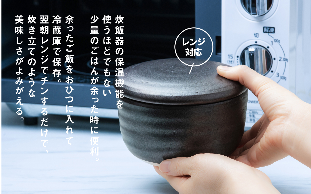【萬古焼（ばんこやき）】日常茶飯器 黒おひつ（小）一合 型番0100-0006  翔栄通商【1合 陶製 おひつ 電子レンジ 電子レンジ対応 調理 キッチン キッチン用品 食器 調理器具 食器 皿 お取り寄せ 三重県 四日市市 四日市 四日市市ふるさと納税】