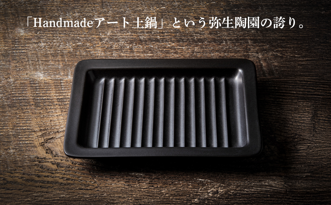 【萬古焼(ばんこやき)】Handmadeアート土鍋 弥生陶園　職人が一つ一つ丁寧に成形し焼き上げる、こだわりの逸品　土鍋の国内生産80％のシェアを誇る伝統の萬古焼　TS-642 グリルプレート265（黒釉）鉄より軽い！手間いらずの耐熱陶器製「魚焼グリル対応のグリルプレート」【プレート、魚料理、肉料理、朝ごはん、朝食、目玉焼き、グラタン、アヒージョ、簡単、ペア、耐久性、人気、おすすめ、うまみ】