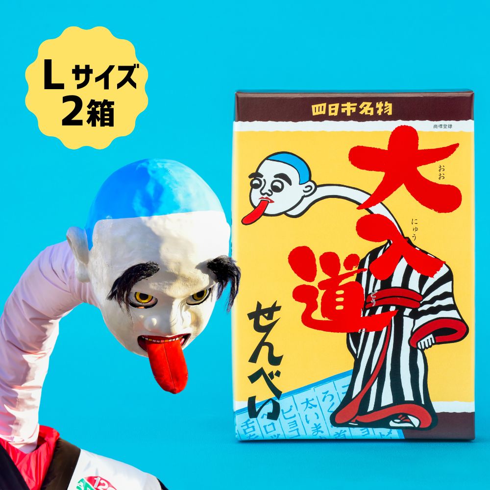 ポップアート大入道せんべい　日本最大のからくり人形「大入道」をモチーフにした銘菓。パッケージはアートとしてインテリアに。宝来軒「大入道せんべい」Lサイズ・２箱【お菓子、せんべい、和菓子、洋菓子、こにゅうどう、アート、ゆるキャラ、おかし、おいしい、おすすめ、人気、三重県、四日市市、ふるさと納税】