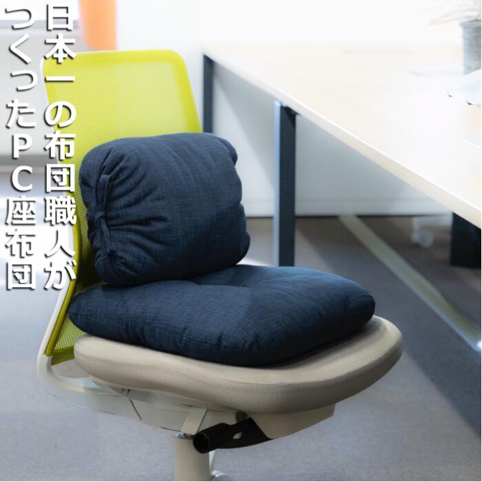 「現代の名工」日本一の布団職人がつくったPC座布団。長時間のPC作業でも腰が痛くならないよう背中のS字を保ちやすくする。天然素材「綿100％」の手づくり座布団。【ブラック】ふとん工房ねむねむ