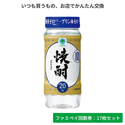 焼酎20°カップ220ml【ファミペイ回数券17枚セット】