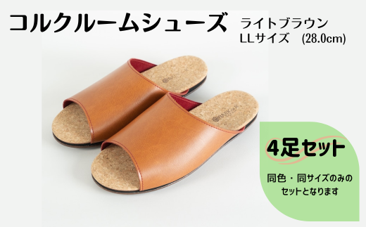 【4足セット】ルームシューズ　LLサイズ　ライトブラウン