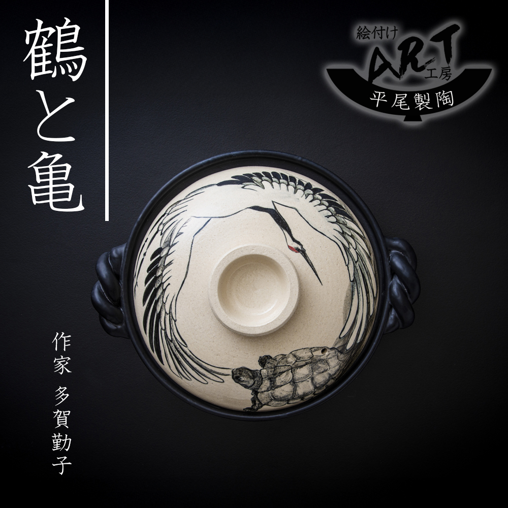【萬古焼(ばんこやき)】暮らしの美術品 絵付けアーティストの個性が光るHandmade土鍋。絵付けART工房・平尾製陶 土鍋9号「鶴と亀」【手描き 土鍋 ハンドメイド アート デザイン 鍋  家庭用 4人用 4人前 家族 冬 煮込み 手芸 工芸 三重県 四日市市 ふるさと納税】