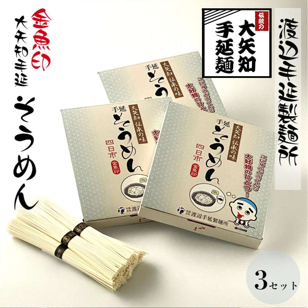 「金魚印」手延そうめん こにゅうどうくん箱入り 3箱･15食分 一等粉のみ使用 【TV番組 マツコ＆有吉 かりそめ天国 紹介店】/ お土産 王道 大矢知 高級麺 特産 麺 手延べめん 無添加 手延べ 長期保存 のどごし 家庭用 素麺 そうめん ソーメン 乾麺 めん レシピ 人気 名産品 お取り寄せ 家庭用 三重県 四日市市 ふるさと納税