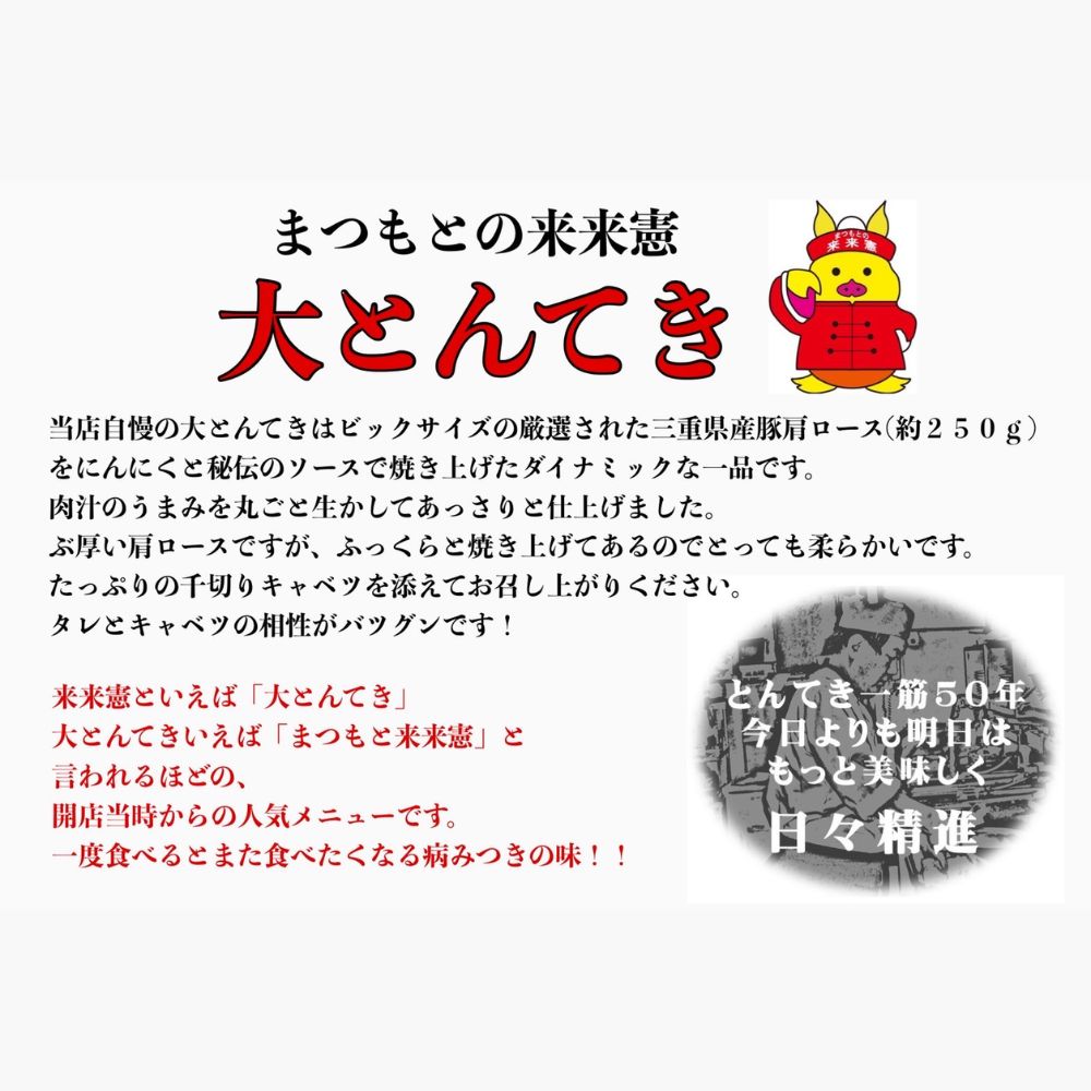 「ケンミンSHOW」をはじめ、TV番組で紹介多数！「まつもとの来来憲」の元祖・四日市名物 大とんてき　5個