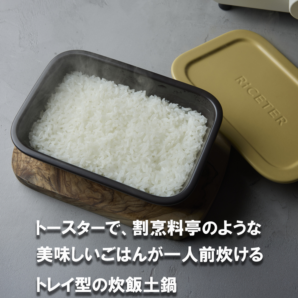 あなたのトースターを土鍋炊飯器に変える新発明・RiCETER（ライスター）。トースターで、割烹（かっぽう）料亭のような美味しいごはんが一人前炊けるトレイ型の炊飯土鍋。カラー：ピンク【ミヤオカンパニーリミテド ごはん ごはん鍋 土鍋 おすすめ 炊飯器 鍋 1合 一人暮らし コスパ 女性 家電 食品 男性 日用品 弁当 人気 おしゃれ 三重県 四日市市 ふるさと納税】