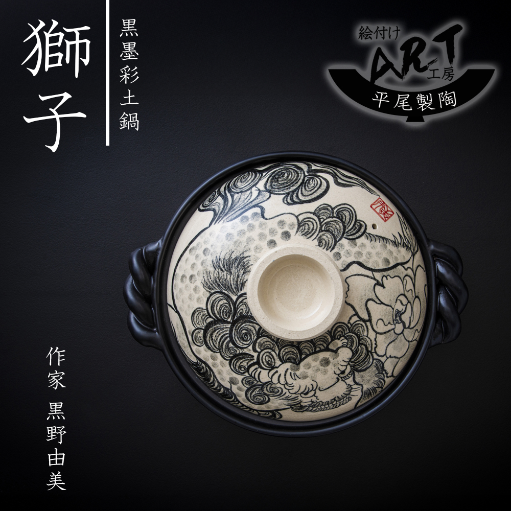 【萬古焼(ばんこやき)】暮らしの美術品 絵付けアーティストの個性が光るHandmade土鍋。絵付けART工房・平尾製陶 9寸 破墨彩土鍋 「獅子」【手描き 土鍋 ハンドメイド アート デザイン 鍋  家庭用 4人用 4人前 家族 冬 煮込み 手芸 工芸 三重県 四日市市 ふるさと納税】