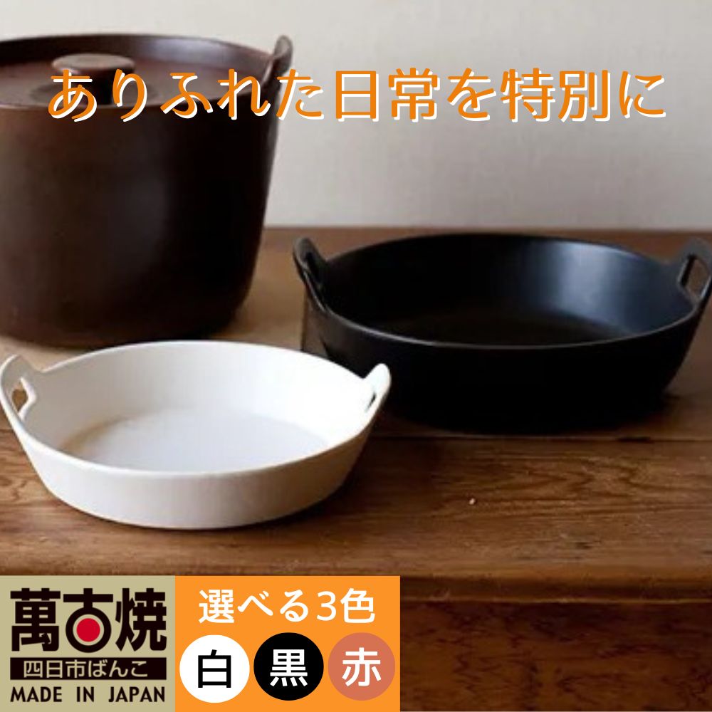 【萬古焼（ばんこやき）】スタイリッシュな浅型円形デザインの西洋土鍋 4th-market  ロティ グリルキャセロール 黒1個【鍋、土 鍋、煮物、スープ、万能、肉料理、魚料理、焼野菜、おしゃれ、かわいい、結婚祝、出産祝、セット、贈答、普段使い、手作り、冬、煮込み、一人用、家庭用、一人暮らし、家族、ファミリー、新生活、スープ、三重県 四日市市 ふるさと納税】