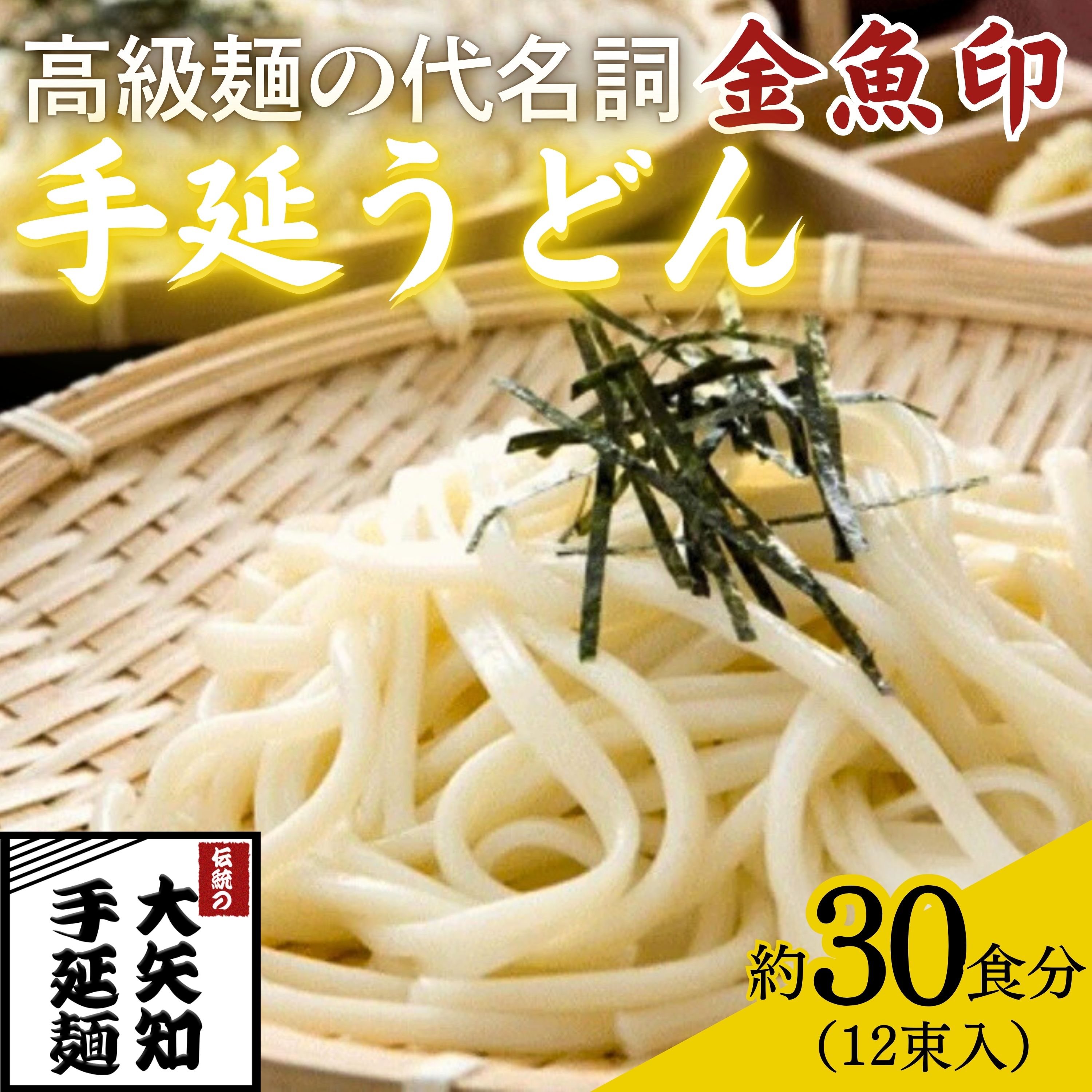 「金魚印」手延うどん 12束･30食分【TV番組 マツコ＆有吉 かりそめ天国 紹介店】/ 渡辺手延製麺所 大矢知 高級麺 特産 麺 手延べめん 乾麺 うどん 手延べうどん 無添加 長期保存 ひやむぎ 手延冷麦 そうめん 素麺 そうめん レシピ 人気 家庭用 美味しい 夏 うまい おすすめ 三重県 四日市市 ふるさと納税