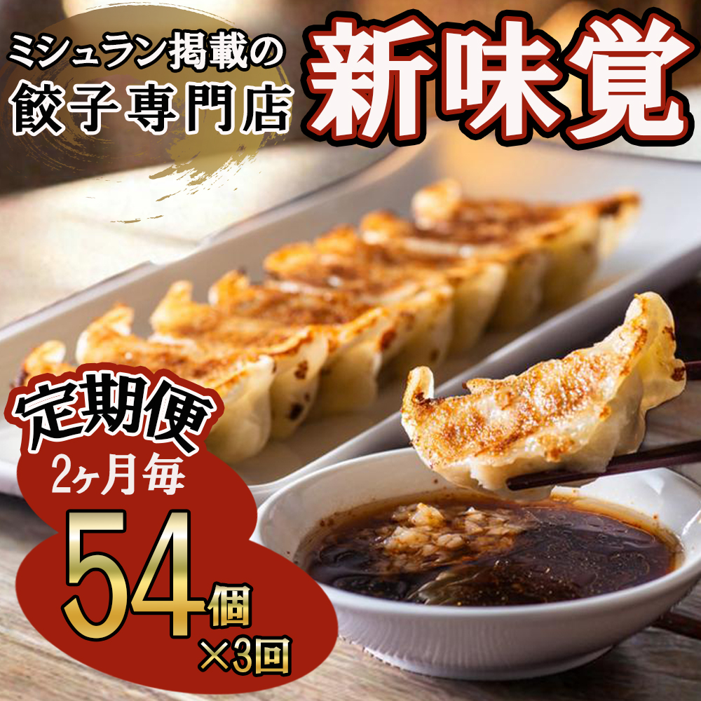 ＜定期便＞ミシュラン掲載の餃子専門店「新味覚」の餃子。上質な小麦でつくる皮の絶妙の薄さ、食材の産地と鮮度にこだわった餡。その人気には理由がある。  特製冷凍生餃子 54個（18個入×3箱）セット【３回発送】