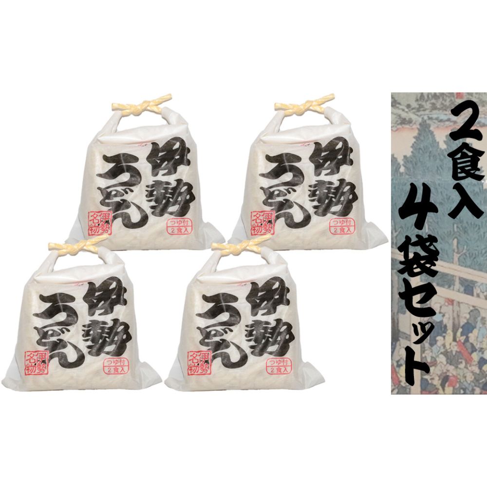 伊勢うどん2食入り（特製つゆ付）　三重県産小麦100％使用×4個（8食）セット