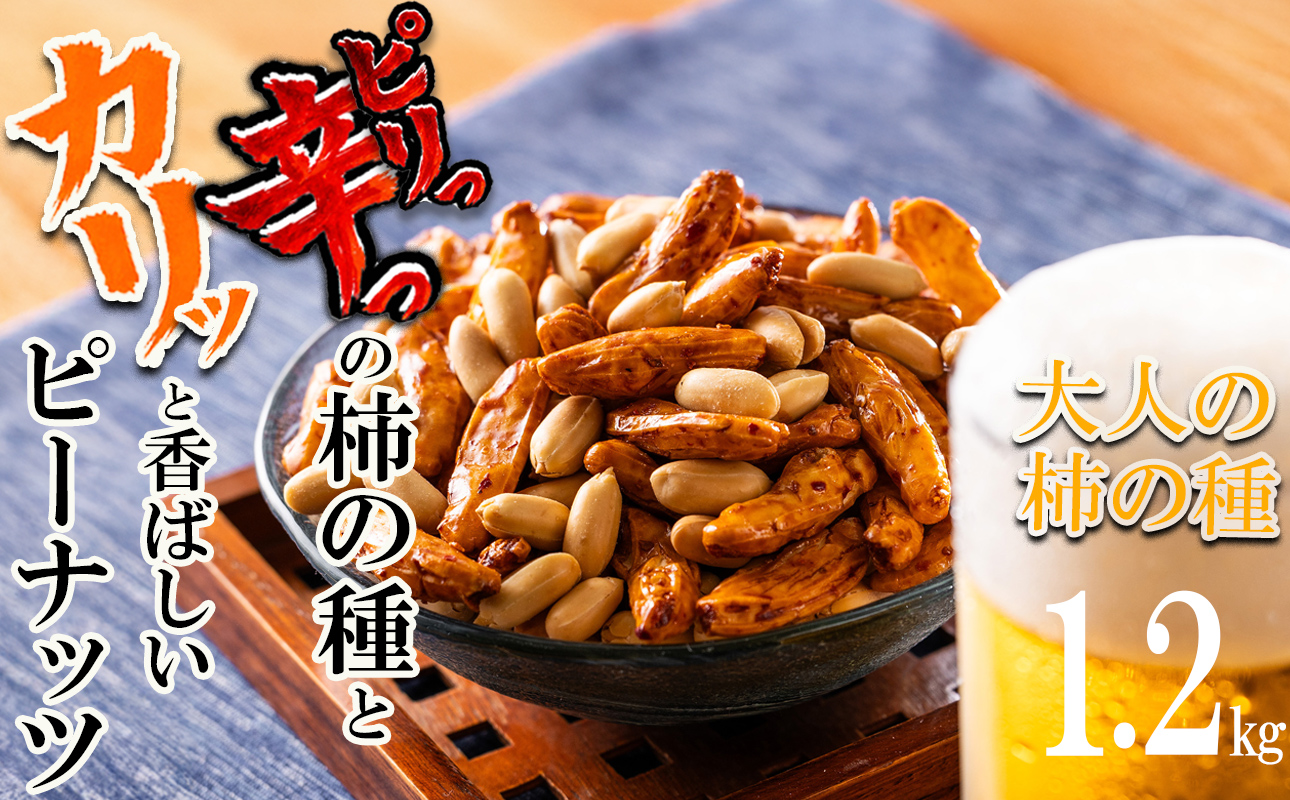 ビールが進んでゴメン！ピリっ辛っ！大粒柿の種＆カリッと香ばしく甘みの強いバターピーナッツ。大人の柿の種 元祖大柿1.2kg（200g×6パック）│柿の種 おつまみ 酒のつまみ 晩酌 ビール 三重県 四日市 ふるさと納税