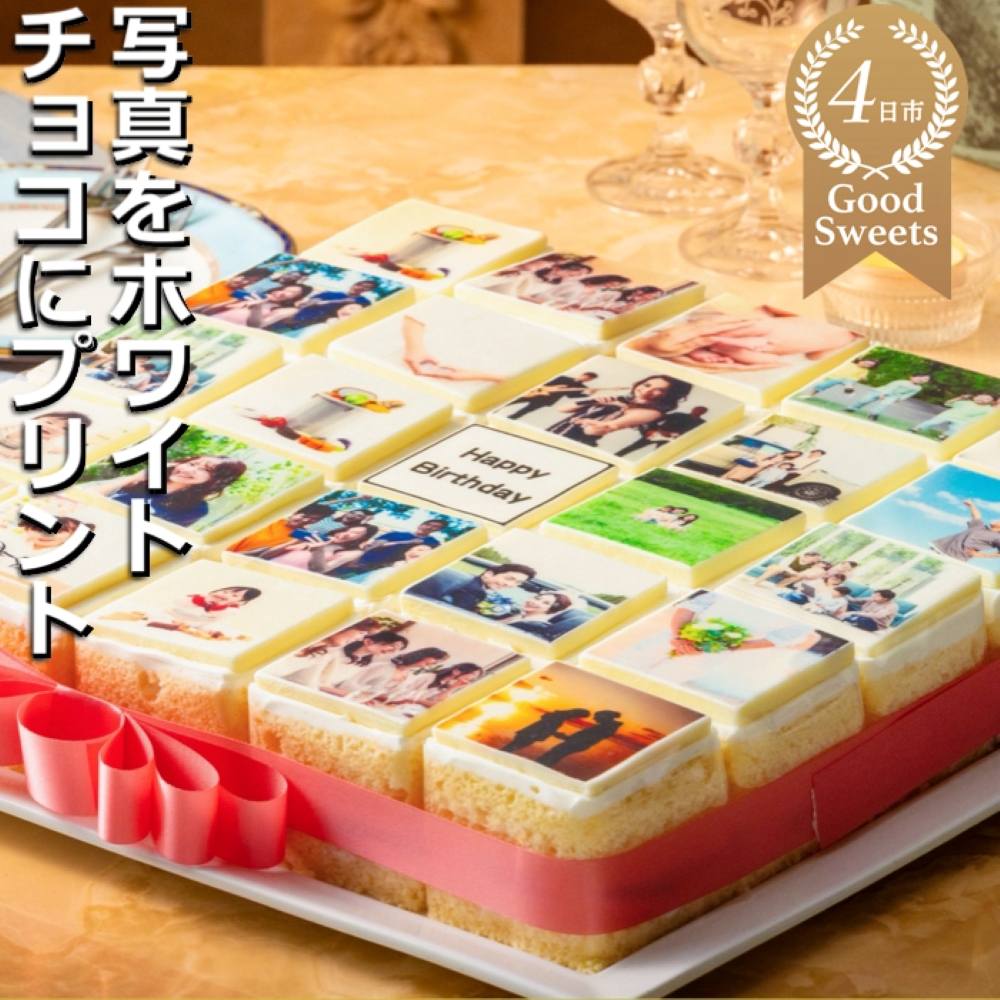 【スイーツ】お気に入りの写真をホワイトチョコにプリント！オリジナルの美味しいケーキを。 25ピース アルバムケーキ