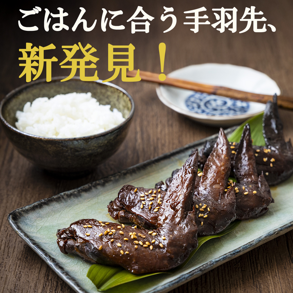 ごはんに合う手羽先、新発見！つくだ煮屋の手羽先　3パック（1パック4本入り）
【たまり醤油  醤油 鶏肉 とり肉 こだわり ごはんのお供 おかず おつまみ 晩酌 三重県 四日市市 ふるさと納税】