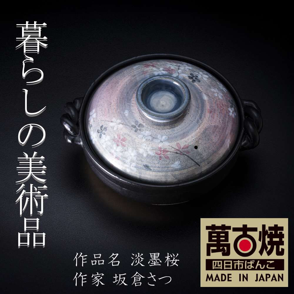 【萬古焼(ばんこやき)】暮らしの美術品 絵付けアーティストの個性が光るHandmade土鍋。絵付けART工房・平尾製陶 9号鍋「淡墨桜」 【土鍋 ハンドメイド アート デザイン 鍋  家庭用 4人用 4人前 家族 冬 煮込み 手芸 工芸 三重県 四日市市 ふるさと納税】