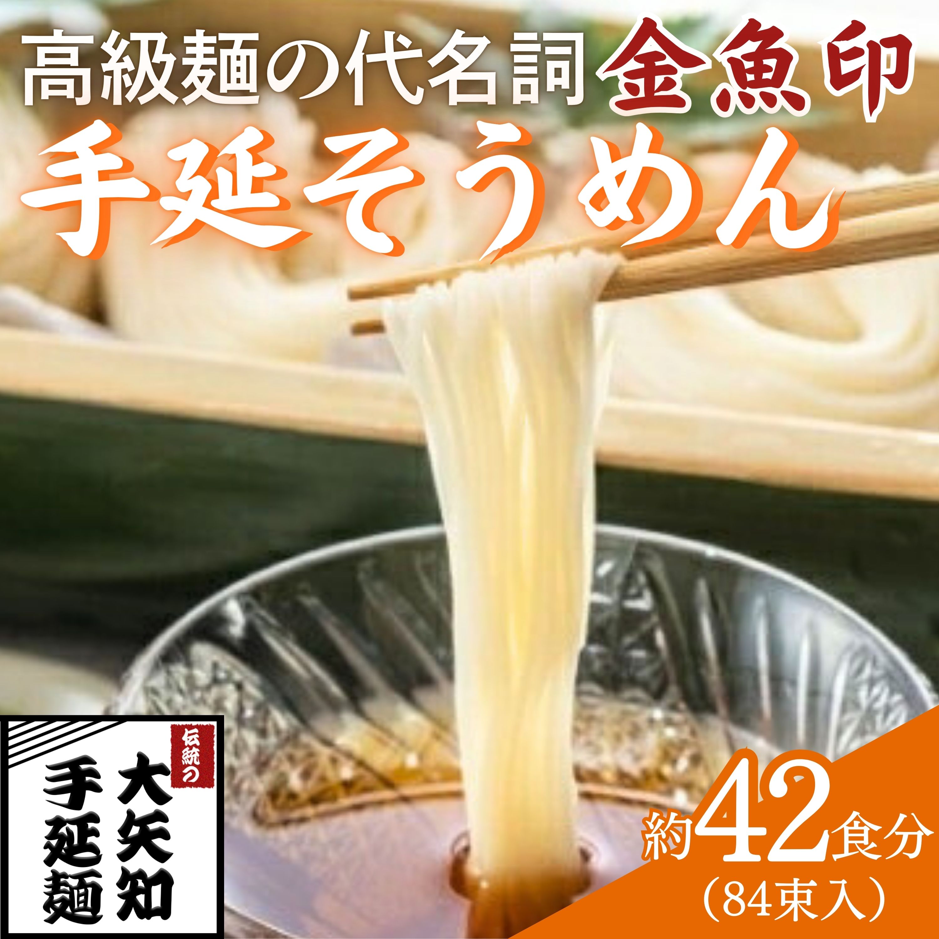 「金魚印」手延そうめん 84束･42食分 一等粉のみ使用 【TV番組 マツコ＆有吉 かりそめ天国 紹介店】/ お土産 王道 大矢知 高級麺 特産 麺 手延べめん 無添加 手延べ 長期保存 のどごし 家庭用 素麺 そうめん ソーメン 乾麺 めん レシピ 人気 名産品 お取り寄せ 家庭用 三重県 四日市市 ふるさと納税