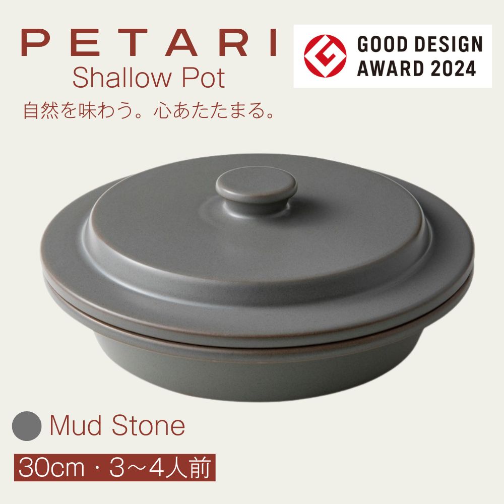 PETARI Shallow Pot 30cm Mud Stone（グレー）G.M.P 【 グッドデザイン賞受賞 陶器製 万能調理土鍋 鍋 土鍋 平鍋 浅鍋 電子レンジ可 キッチン雑貨 新生活 ギフト プレゼント 三重県 四日市市】