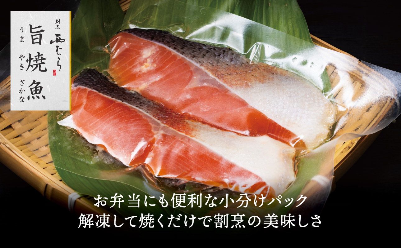 ミシュラン二つ星割烹「西むら」の直伝メニュー 旨焼魚（うまやきざかな）西京味噌味・鮭 骨取 約65g×2切入 3パック│鮭 切り身 骨なし 西京漬け 切り身 小分け パック 冷凍 味付け 西京白味噌 和食 弁当 おかず 焼くだけ