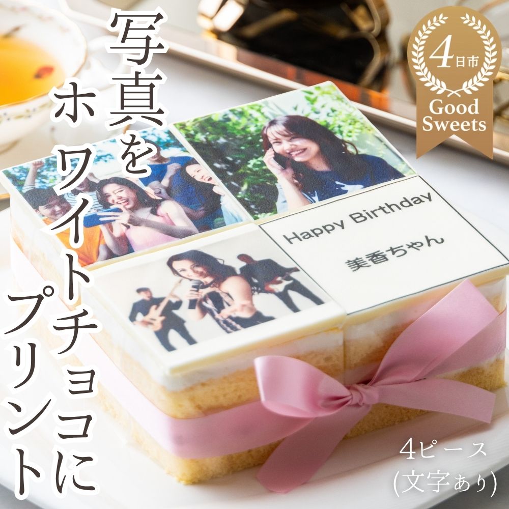 【スイーツ】お気に入りの写真をホワイトチョコにプリント！オリジナルの美味しいケーキを。 4ピース アルバムケーキ（文字あり）