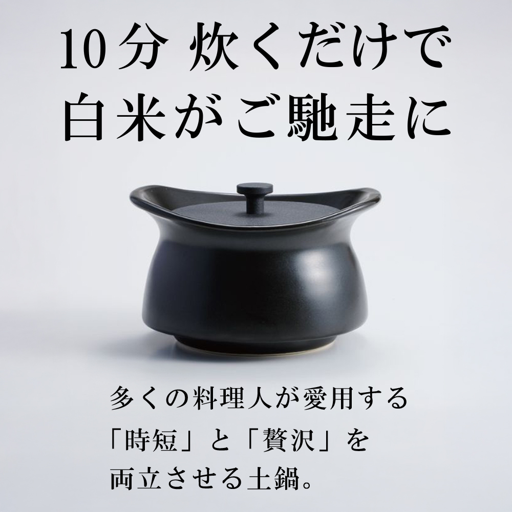 メディア露出多数「時短と贅沢」が両立する土鍋　best pot mini（ベストポットミニ）ブラック【送料無料】MOLATURA(モラトゥーラ)|炊飯 土鍋 無水鍋 焼き芋 ご飯 無水カレー ザワつく 萬古焼