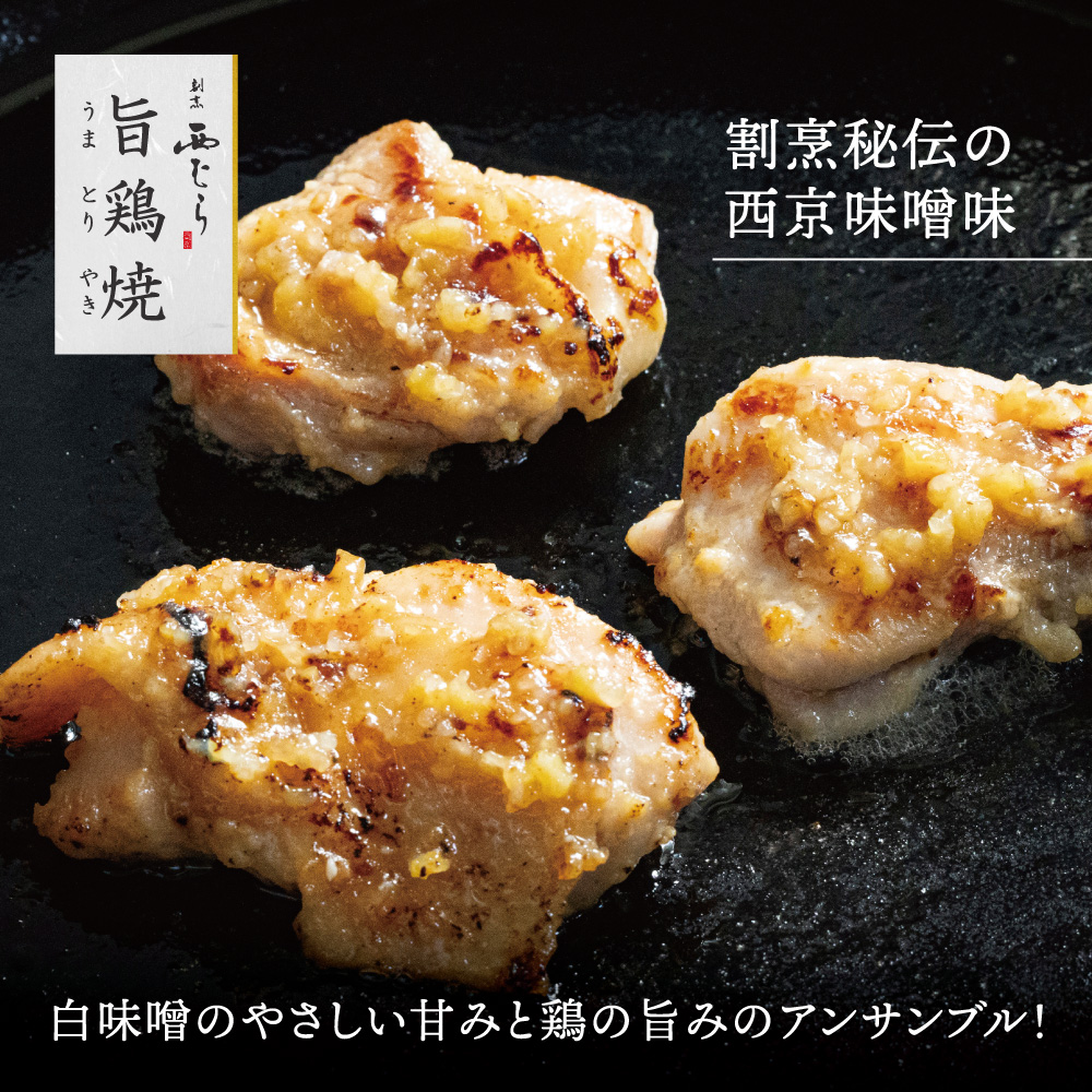 ミシュラン二つ星 割烹「西むら」の、まかないメニュー 旨鶏焼（うまとりやき）西京味噌味 モモ肉（国産）1.2kg（200g×6パック）│鶏肉 小分け パック 味付け 西京白味噌 和食 弁当 おかず 焼くだけ