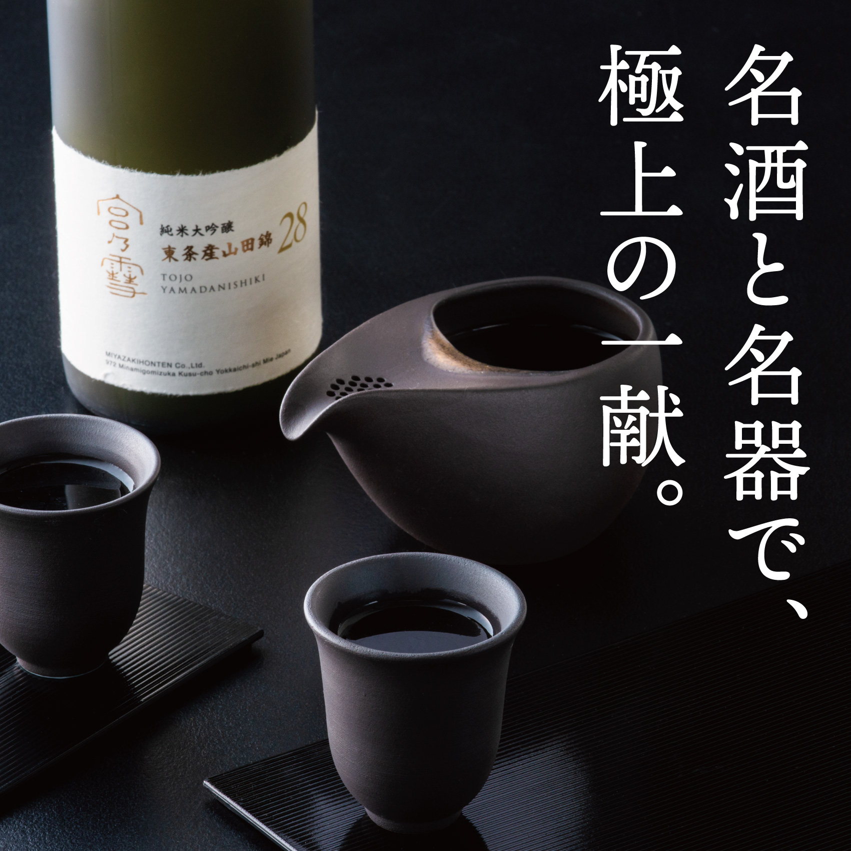 ［数量限定］「宮の雪 純米大吟醸 東条産山田錦」と「酒器 ひとしずく」プレミアムセット　宮﨑本店  藤総製陶所【最上級 プラチナ賞 宮の雪 日本酒 お酒 酒 萬古焼 萬古 食器 セット 晩酌 プレゼント ギフト 銘酒 贈り物 贈答 三重県 四日市市 四日市】
