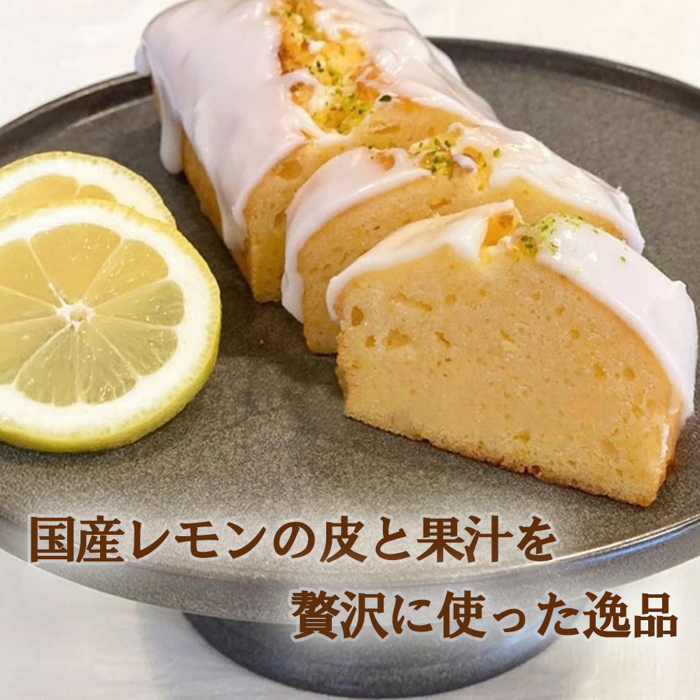 保存料・着色料は使用せず、三重県産高級小麦粉を使ったHideka.5のパウンドケーキ　ウィークエンドシトロン　フルサイズ1本　Hideka.5【パウンドケーキ お取り寄せ グルメ スイーツ お菓子 おやつ 洋菓子 ケーキ  ギフト 贈り物 三重県 四日市市 四日市】