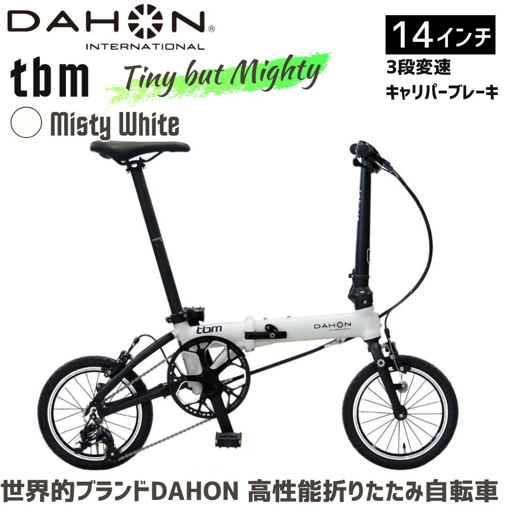 DAHON tbm  Misty White 送料無料 全国配送離島含│自転車 完成品 組み立て不要 折りたたみ自転車 通勤 通学 サイクリング 新生活 武田産業 三重県 四日市市 ふるさと納税