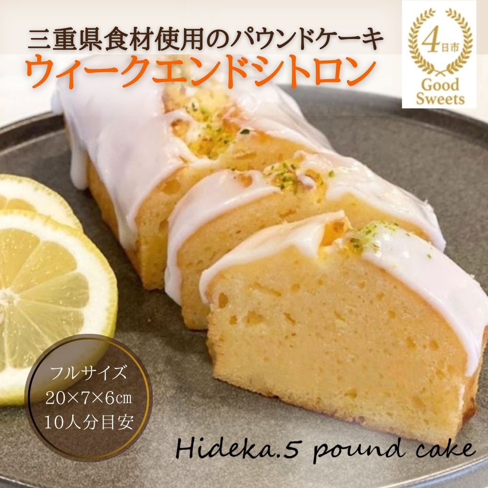 保存料・着色料は使用せず、三重県産高級小麦粉を使ったHideka.5のパウンドケーキ　ウィークエンドシトロン　フルサイズ1本　Hideka.5【パウンドケーキ お取り寄せ グルメ スイーツ お菓子 おやつ 洋菓子 ケーキ  ギフト 贈り物 三重県 四日市市 四日市】